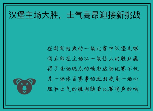 汉堡主场大胜，士气高昂迎接新挑战