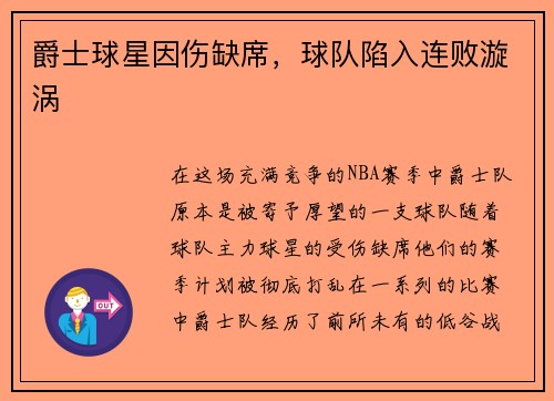爵士球星因伤缺席，球队陷入连败漩涡