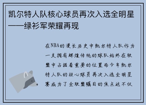 凯尔特人队核心球员再次入选全明星——绿衫军荣耀再现