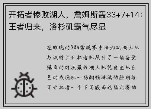 开拓者惨败湖人，詹姆斯轰33+7+14：王者归来，洛杉矶霸气尽显