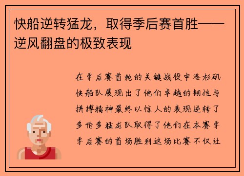 快船逆转猛龙，取得季后赛首胜——逆风翻盘的极致表现