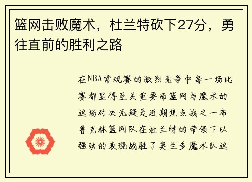 篮网击败魔术，杜兰特砍下27分，勇往直前的胜利之路
