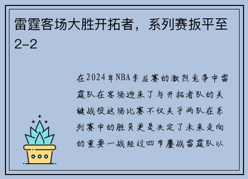 雷霆客场大胜开拓者，系列赛扳平至2-2