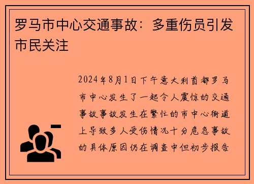 罗马市中心交通事故：多重伤员引发市民关注