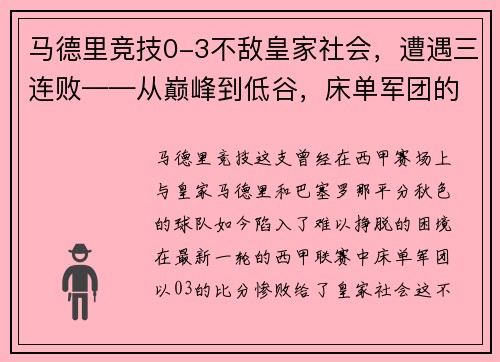 马德里竞技0-3不敌皇家社会，遭遇三连败——从巅峰到低谷，床单军团的困境与出路