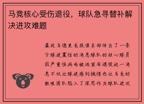 马竞核心受伤退役，球队急寻替补解决进攻难题