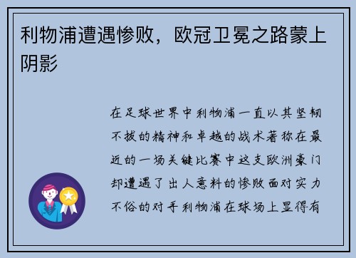 利物浦遭遇惨败，欧冠卫冕之路蒙上阴影