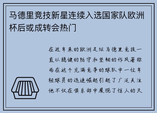 马德里竞技新星连续入选国家队欧洲杯后或成转会热门