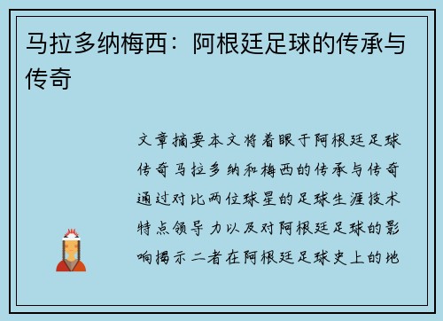 马拉多纳梅西：阿根廷足球的传承与传奇