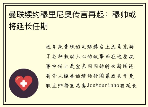 曼联续约穆里尼奥传言再起：穆帅或将延长任期
