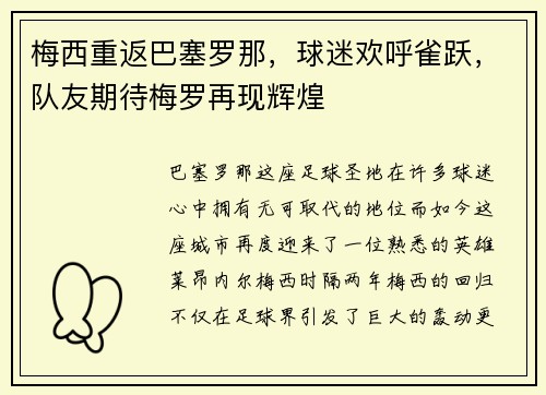 梅西重返巴塞罗那，球迷欢呼雀跃，队友期待梅罗再现辉煌