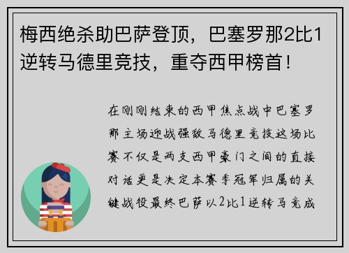 梅西绝杀助巴萨登顶，巴塞罗那2比1逆转马德里竞技，重夺西甲榜首！