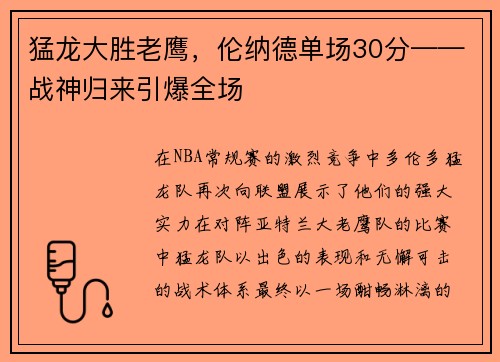 猛龙大胜老鹰，伦纳德单场30分——战神归来引爆全场