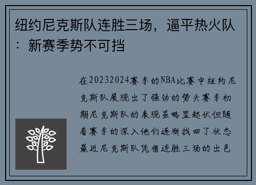 纽约尼克斯队连胜三场，逼平热火队：新赛季势不可挡
