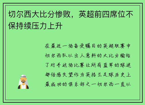 切尔西大比分惨败，英超前四席位不保持续压力上升