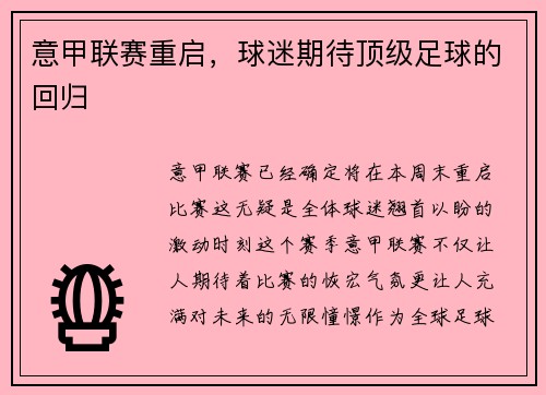 意甲联赛重启，球迷期待顶级足球的回归