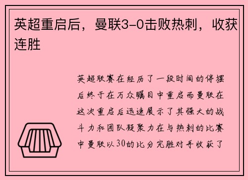 英超重启后，曼联3-0击败热刺，收获连胜