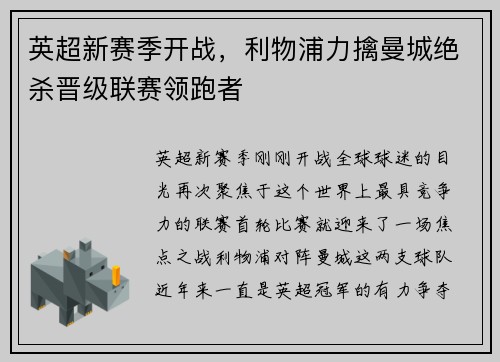 英超新赛季开战，利物浦力擒曼城绝杀晋级联赛领跑者