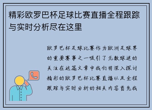 精彩欧罗巴杯足球比赛直播全程跟踪与实时分析尽在这里
