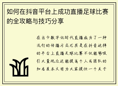 如何在抖音平台上成功直播足球比赛的全攻略与技巧分享