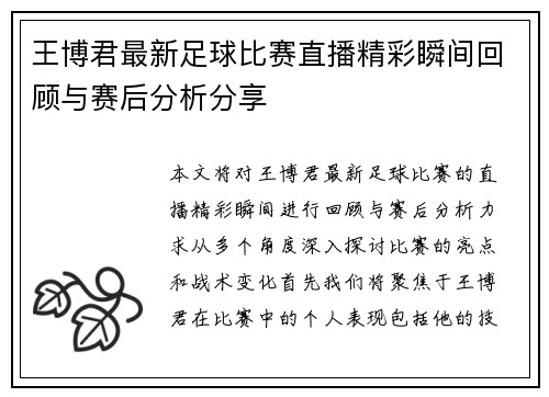 王博君最新足球比赛直播精彩瞬间回顾与赛后分析分享