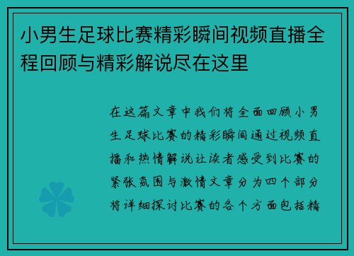 小男生足球比赛精彩瞬间视频直播全程回顾与精彩解说尽在这里