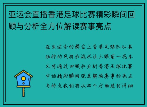 亚运会直播香港足球比赛精彩瞬间回顾与分析全方位解读赛事亮点