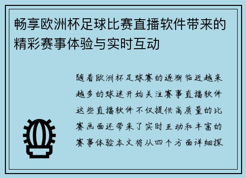 畅享欧洲杯足球比赛直播软件带来的精彩赛事体验与实时互动