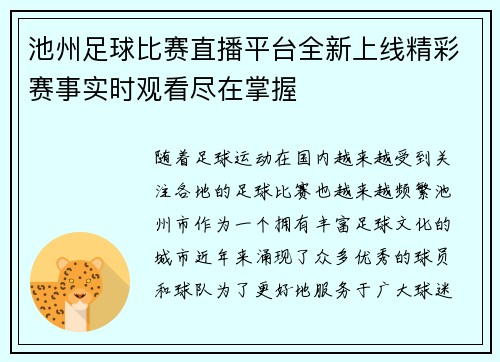 池州足球比赛直播平台全新上线精彩赛事实时观看尽在掌握