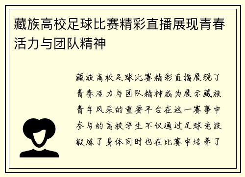 藏族高校足球比赛精彩直播展现青春活力与团队精神