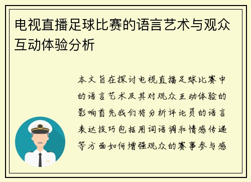 电视直播足球比赛的语言艺术与观众互动体验分析