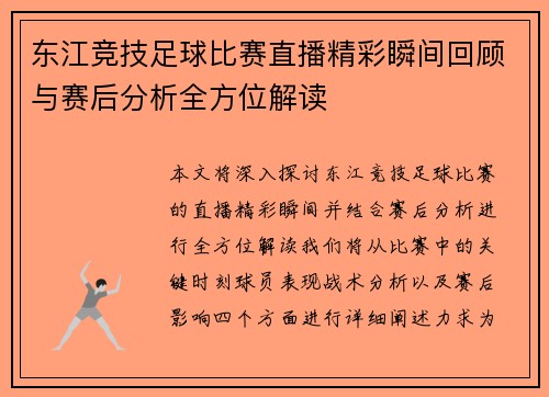 东江竞技足球比赛直播精彩瞬间回顾与赛后分析全方位解读