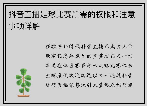 抖音直播足球比赛所需的权限和注意事项详解