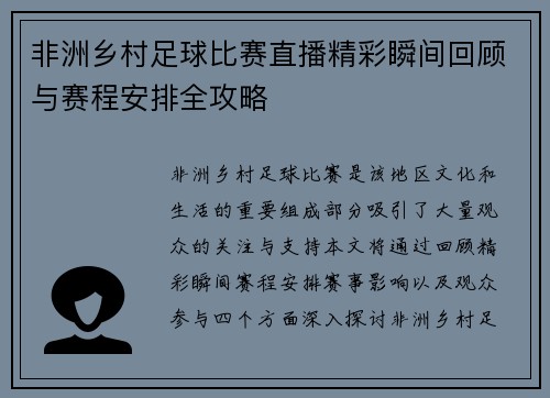 非洲乡村足球比赛直播精彩瞬间回顾与赛程安排全攻略