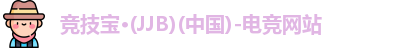 竞技宝网站